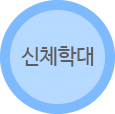 신체학대